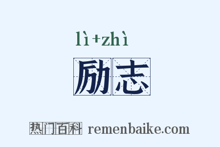 励志是什么意思的图片